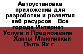 Автоустановка приложений для разработки и развития веб ресурсов - Все города Интернет » Услуги и Предложения   . Ханты-Мансийский,Пыть-Ях г.